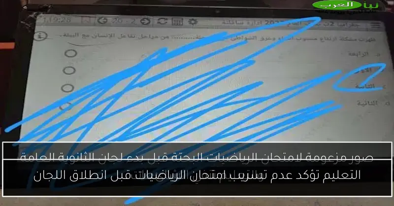 التعليم تؤكد عدم تسريب امتحان الرياضيات قبل انطلاق اللجان