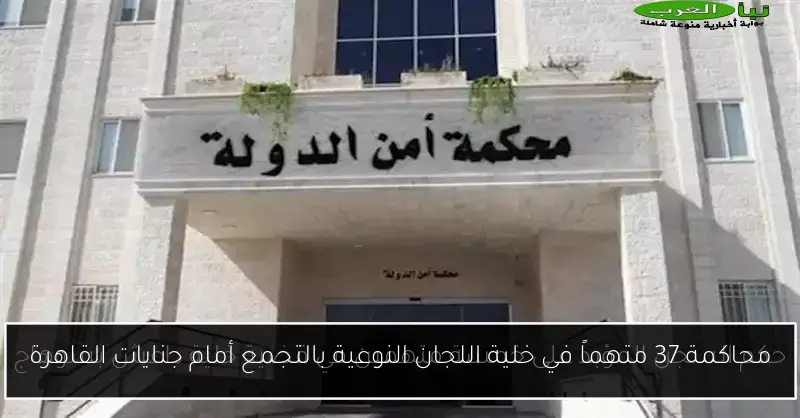 محاكمة 37 متهماً في خلية اللجان النوعية بالتجمع أمام جنايات القاهرة