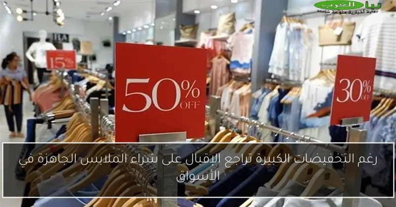 رغم التخفيضات الكبيرة تراجع الإقبال على شراء الملابس الجاهزة في الأسواق