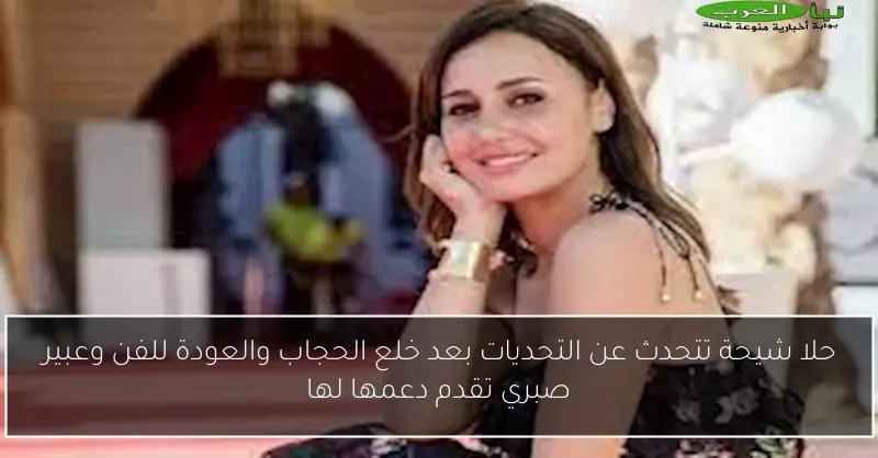 حلا شيحة تتحدث عن التحديات بعد خلع الحجاب والعودة للفن وعبير صبري تقدم دعمها لها