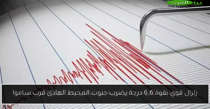 زلزال قوي بقوة 6.6 درجة يضرب جنوب المحيط الهادئ قرب ساموا