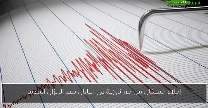 إجلاء السكان من جزر نائية في اليابان بعد الزلزال المدمر