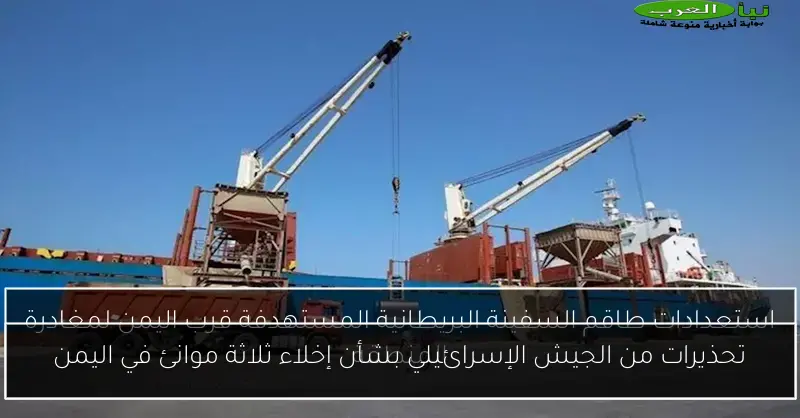 تحذيرات من الجيش الإسرائيلي بشأن إخلاء ثلاثة موانئ في اليمن