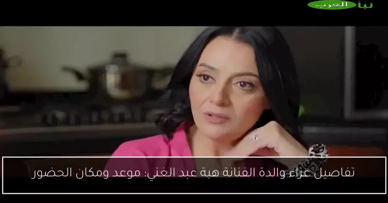 تفاصيل عزاء والدة الفنانة هبة عبد الغني: موعد ومكان الحضور