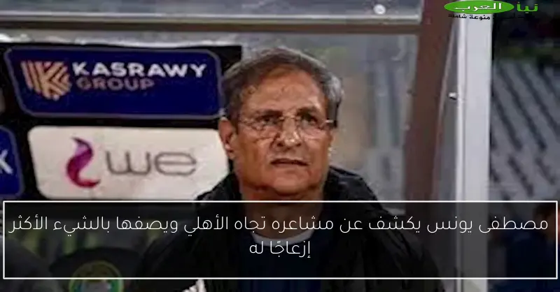 مصطفى يونس يكشف عن مشاعره تجاه الأهلي ويصفها بالشيء الأكثر إزعاجًا له