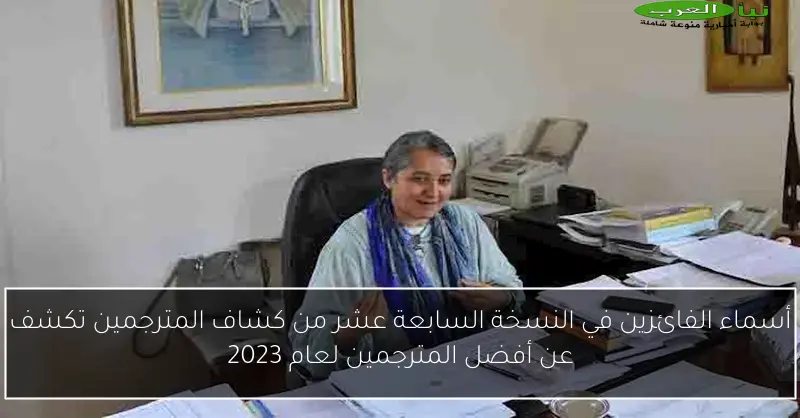 أسماء الفائزين في النسخة السابعة عشر من كشاف المترجمين تكشف عن أفضل المترجمين لعام 2023