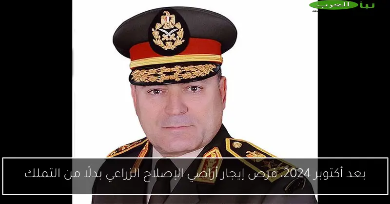 بعد أكتوبر 2024، فرص إيجار أراضي الإصلاح الزراعي بدلًا من التملك