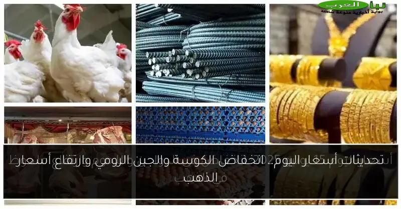 تحديثات أسعار اليوم.. انخفاض الكوسة والجبن الرومي وارتفاع أسعار الذهب