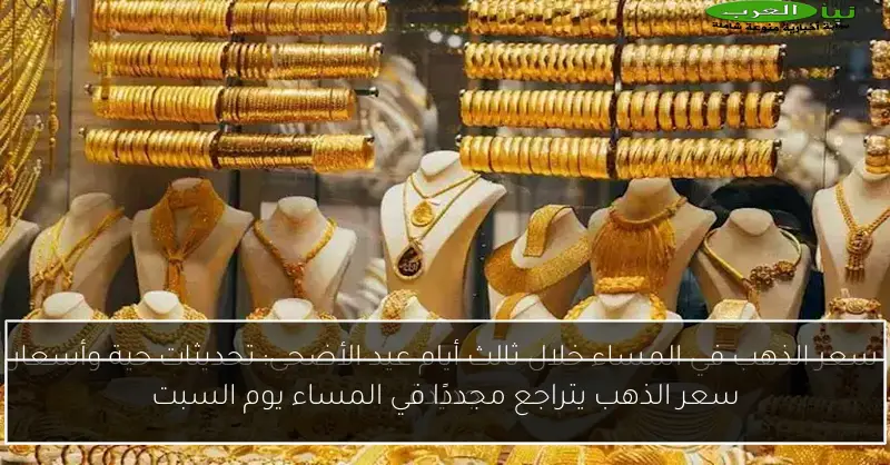 سعر الذهب يتراجع مجددًا في المساء يوم السبت