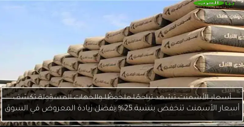 أسعار الأسمنت تنخفض بنسبة 25% بفضل زيادة المعروض في السوق