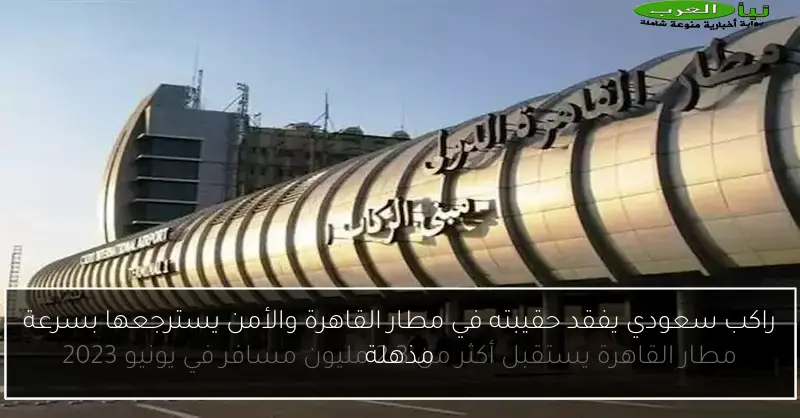 راكب سعودي يفقد حقيبته في مطار القاهرة والأمن يسترجعها بسرعة مذهلة