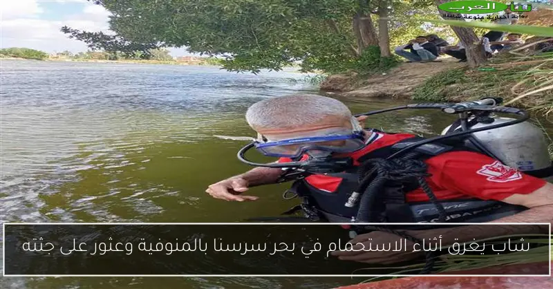 شاب يغرق أثناء الاستحمام في بحر سرسنا بالمنوفية وعثور على جثته