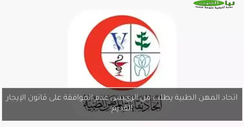 اتحاد المهن الطبية يطلب من الرئيس عدم الموافقة على قانون الإيجار القديم