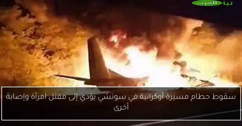 سقوط حطام مسيرة أوكرانية في سوتشي يؤدي إلى مقتل امرأة وإصابة أخرى
