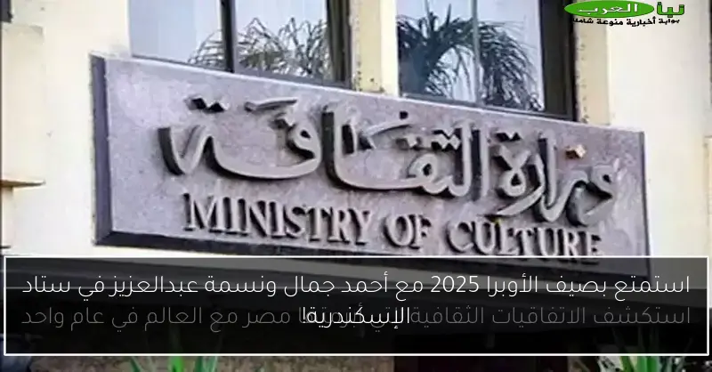 استمتع بصيف الأوبرا 2025 مع أحمد جمال ونسمة عبدالعزيز في ستاد الإسكندرية!