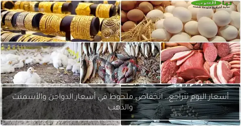 أسعار اليوم تتراجع.. انخفاض ملحوظ في أسعار الدواجن والأسمنت والذهب