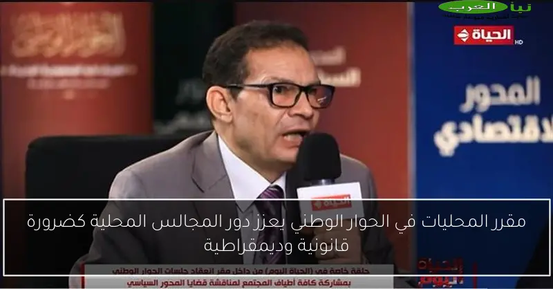 مقرر المحليات في الحوار الوطني يعزز دور المجالس المحلية كضرورة قانونية وديمقراطية