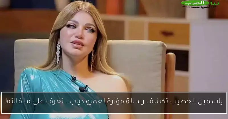 ياسمين الخطيب تكشف رسالة مؤثرة لعمرو دياب.. تعرف على ما قالته!