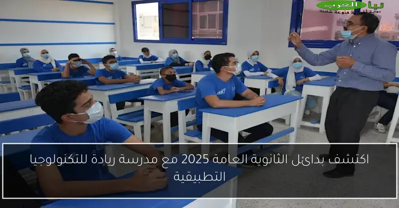 اكتشف بدائل الثانوية العامة 2025 مع مدرسة ريادة للتكنولوجيا التطبيقية
