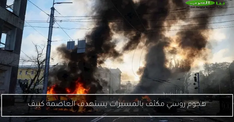 هجوم روسي مكثف بالمسيرات يستهدف العاصمة كييف