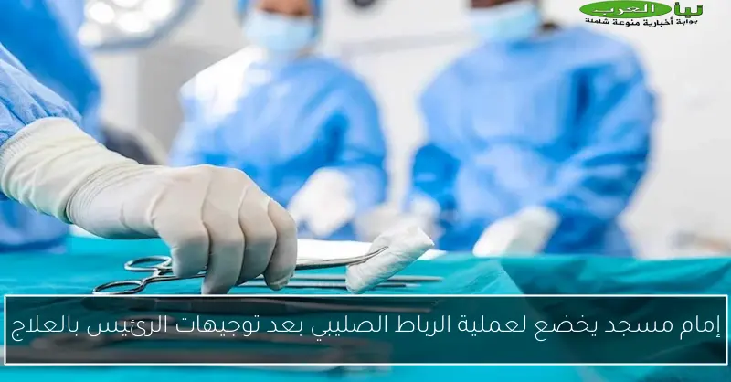 إمام مسجد يخضع لعملية الرباط الصليبي بعد توجيهات الرئيس بالعلاج
