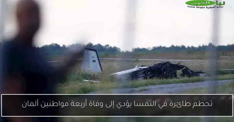 تحطم طائرة في النمسا يؤدي إلى وفاة أربعة مواطنين ألمان