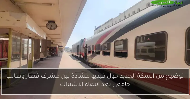 توضيح من السكة الحديد حول فيديو مشادة بين مشرف قطار وطالب جامعي بعد انتهاء الاشتراك