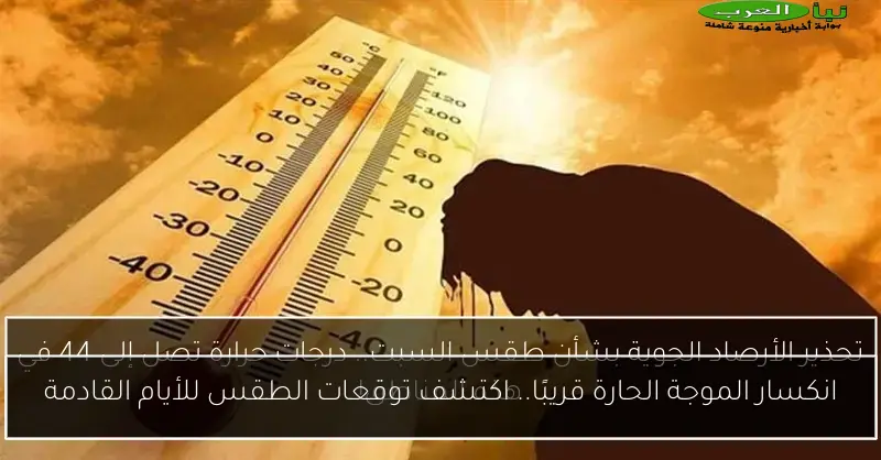 انكسار الموجة الحارة قريبًا.. اكتشف توقعات الطقس للأيام القادمة