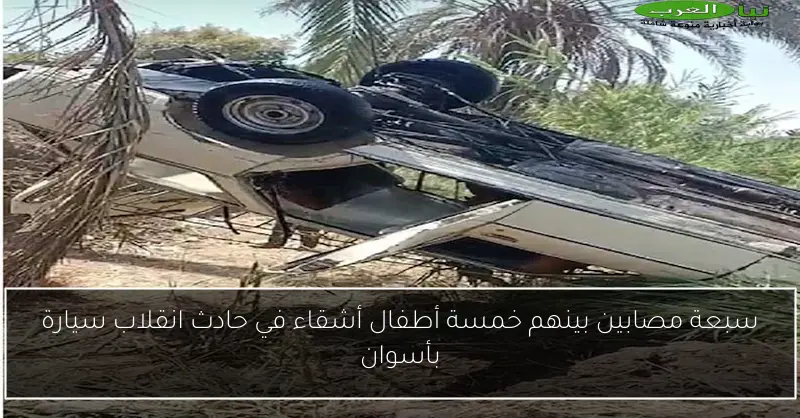 سبعة مصابين بينهم خمسة أطفال أشقاء في حادث انقلاب سيارة بأسوان
