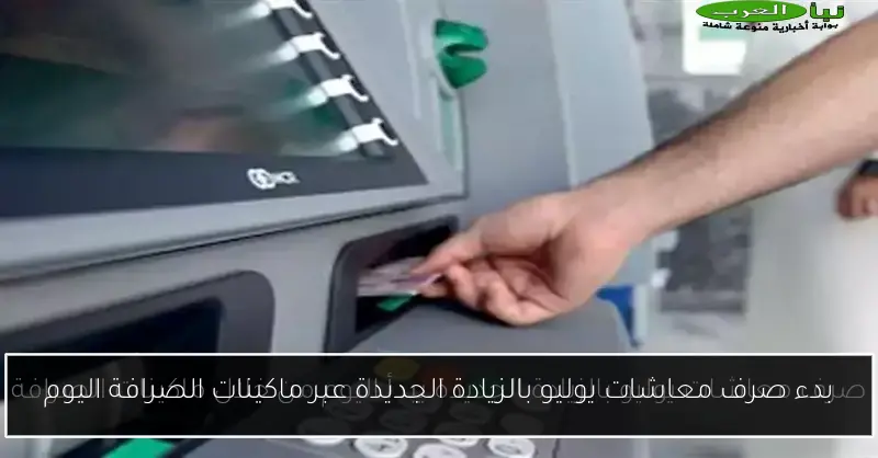 بدء صرف معاشات يوليو بالزيادة الجديدة عبر ماكينات الصرافة اليوم