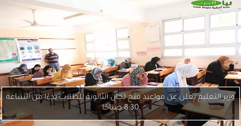 وزير التعليم يعلن عن مواعيد فتح لجان الثانوية للطلاب بدءًا من الساعة 8:30 صباحًا