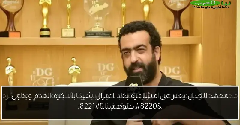محمد العدل يعبر عن مشاعره بعد اعتزال شيكابالا كرة القدم ويقول “هتوحشنا”
