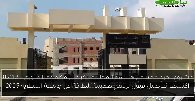 اكتشف تفاصيل قبول برنامج هندسة الطاقة في جامعة المطرية 2025