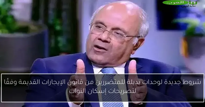 شروط جديدة لوحدات بديلة للمتضررين من قانون الإيجارات القديمة وفقًا لتصريحات إسكان النواب