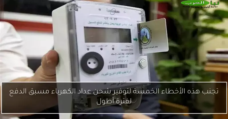 تجنب هذه الأخطاء الخمسة لتوفير شحن عداد الكهرباء مسبق الدفع لفترة أطول