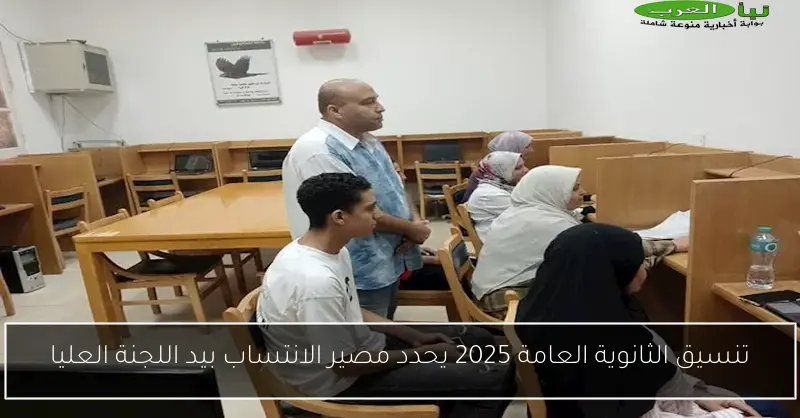 تنسيق الثانوية العامة 2025 يحدد مصير الانتساب بيد اللجنة العليا