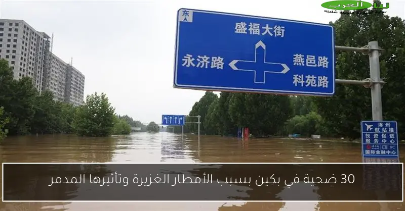 30 ضحية في بكين بسبب الأمطار الغزيرة وتأثيرها المدمر