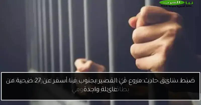 ضبط سائق حادث مروع في القصير بجنوب قنا أسفر عن 27 ضحية من عائلة واحدة