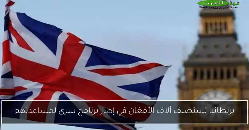 بريطانيا تستضيف آلاف الأفغان في إطار برنامج سري لمساعدتهم