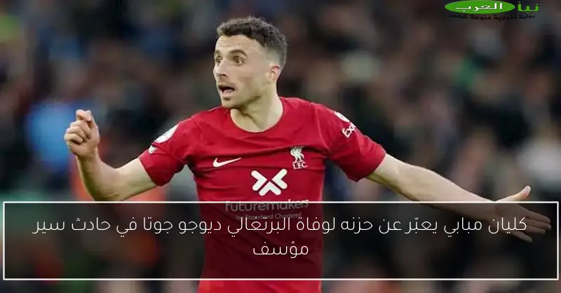 كليان مبابي يعبّر عن حزنه لوفاة البرتغالي ديوجو جوتا في حادث سير مؤسف