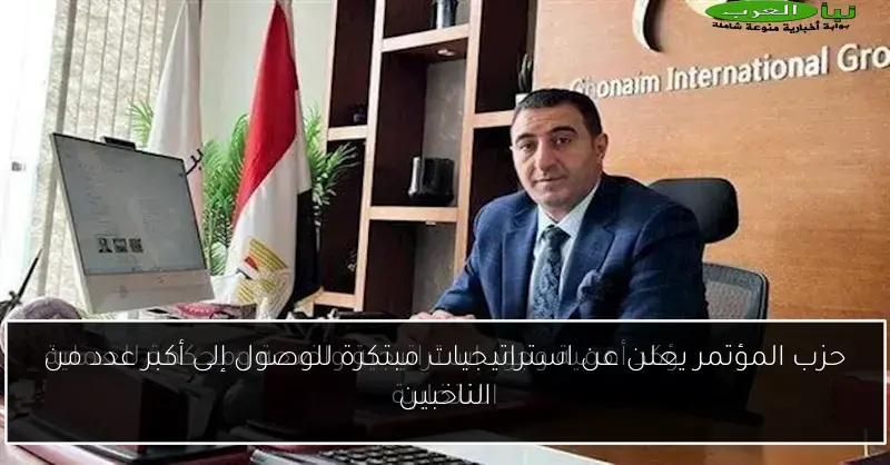 حزب المؤتمر يعلن عن استراتيجيات مبتكرة للوصول إلى أكبر عدد من الناخبين