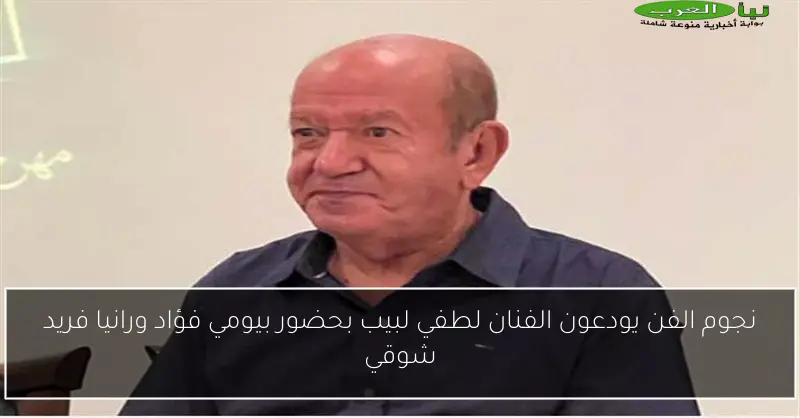 نجوم الفن يودعون الفنان لطفي لبيب بحضور بيومي فؤاد ورانيا فريد شوقي