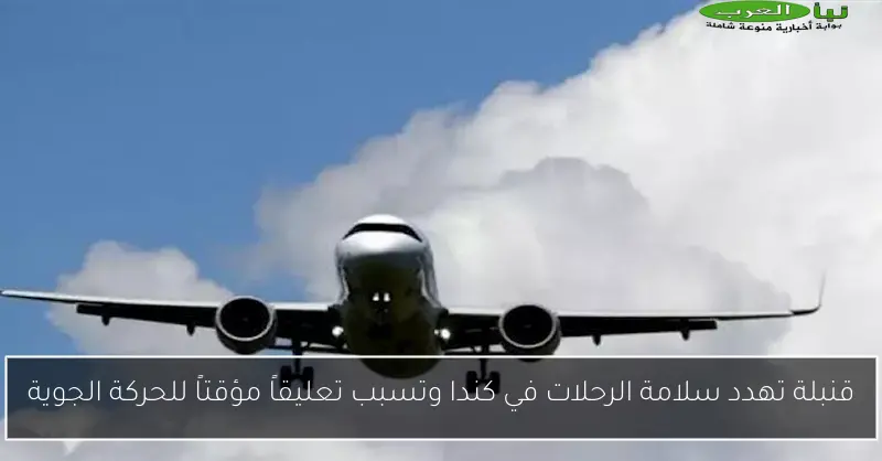 قنبلة تهدد سلامة الرحلات في كندا وتسبب تعليقاً مؤقتاً للحركة الجوية