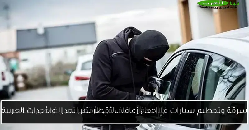 سرقة وتحطيم سيارات في حفل زفاف بالأقصر تثير الجدل والأحداث الغريبة