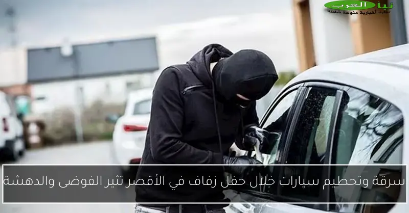 سرقة وتحطيم سيارات خلال حفل زفاف في الأقصر تثير الفوضى والدهشة