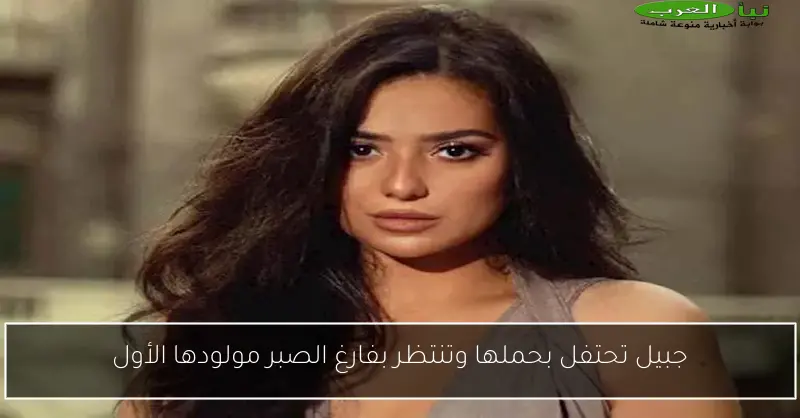 جبيل تحتفل بحملها وتنتظر بفارغ الصبر مولودها الأول