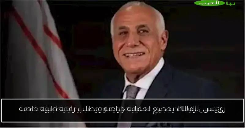 رئيس الزمالك يخضع لعملية جراحية ويطلب رعاية طبية خاصة