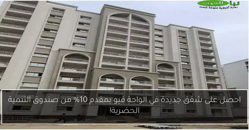 احصل على شقق جديدة في الواحة فيو بمقدم 10% من صندوق التنمية الحضرية!