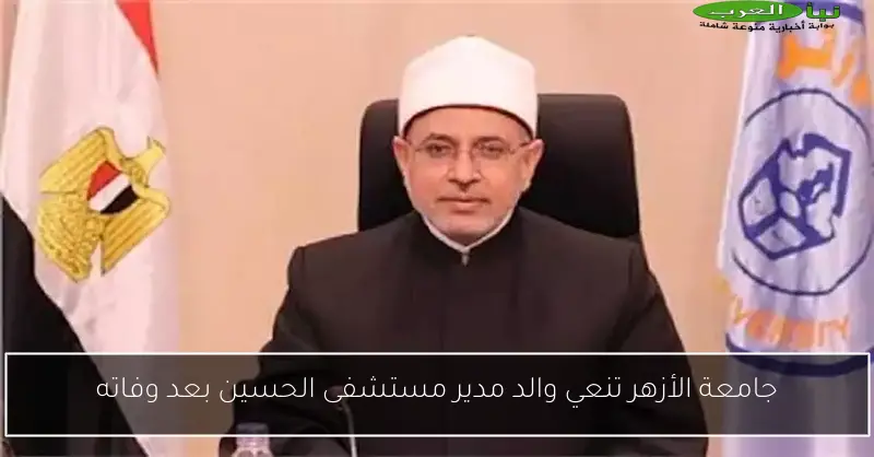 جامعة الأزهر تنعي والد مدير مستشفى الحسين بعد وفاته