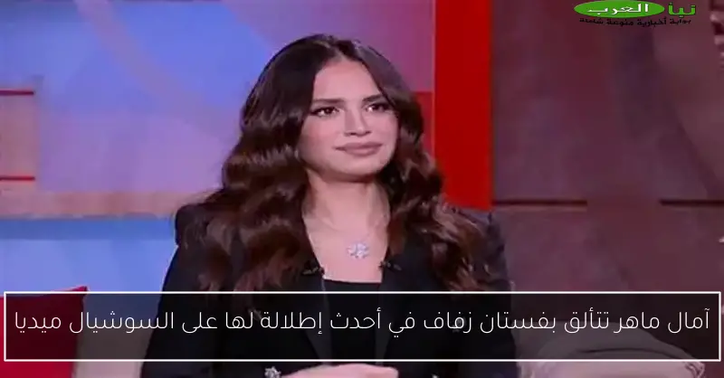 آمال ماهر تتألق بفستان زفاف في أحدث إطلالة لها على السوشيال ميديا